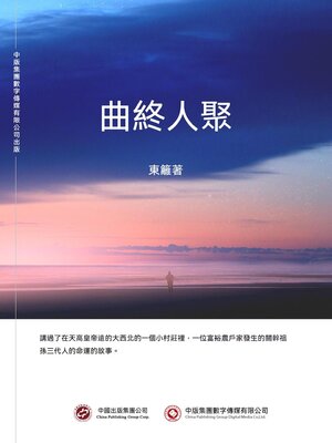 cover image of 曲終人聚